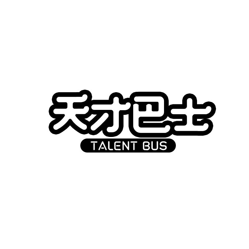 天才巴士 TALENT BUS商标转让