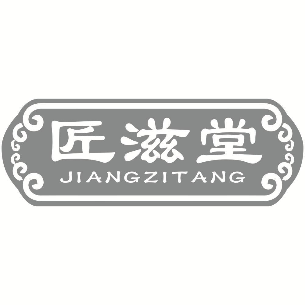 匠滋堂商标转让