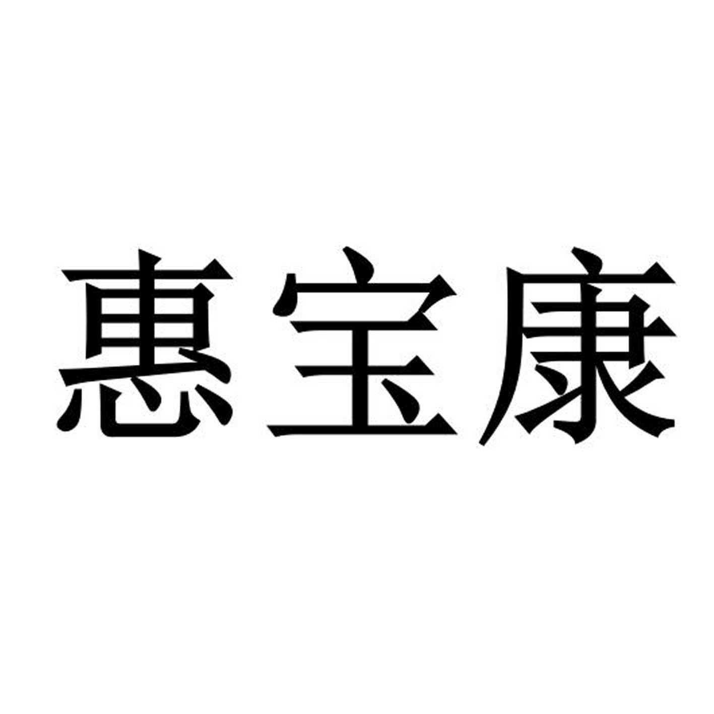 惠宝康商标转让