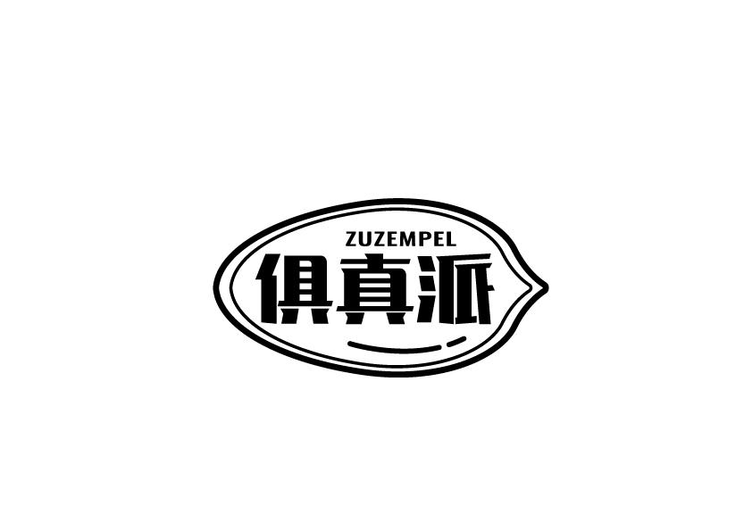 俱真派 ZUZEMPEL商标转让