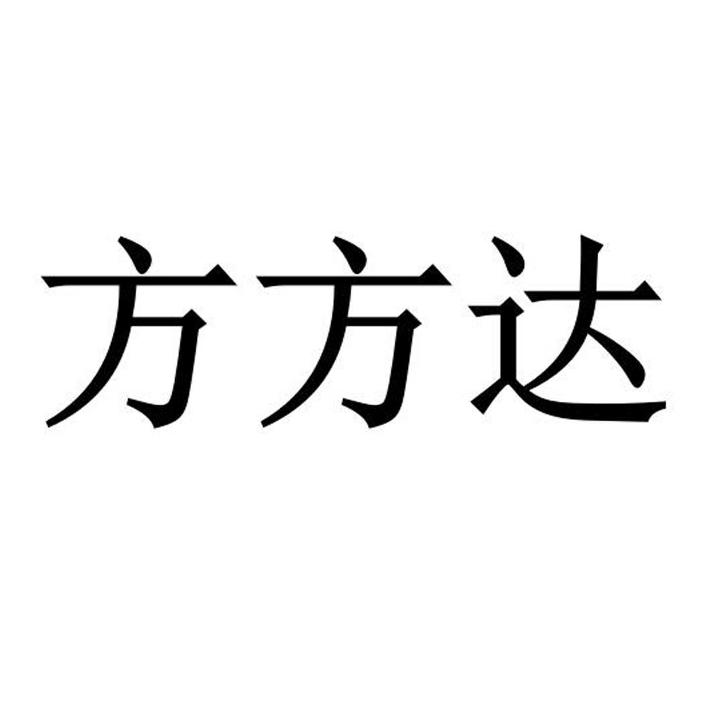 方方达商标转让
