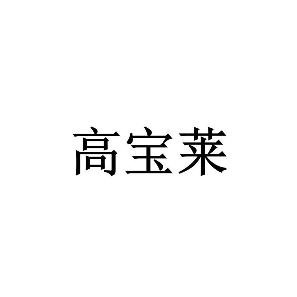 高宝莱商标转让