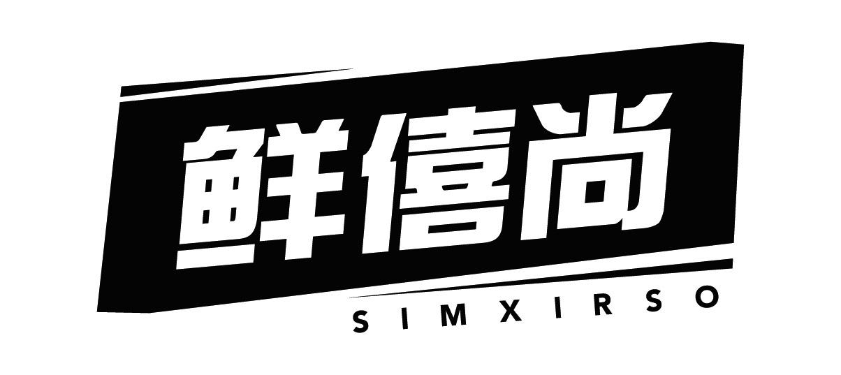 鲜僖尚 SIMXIRSO商标转让