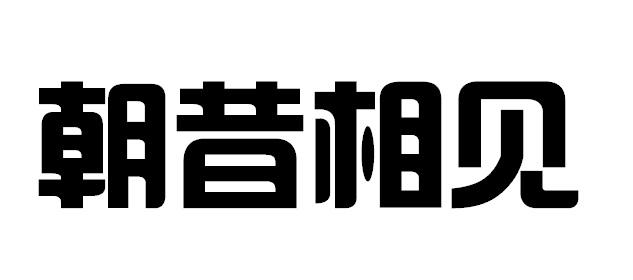 朝昔相见商标转让