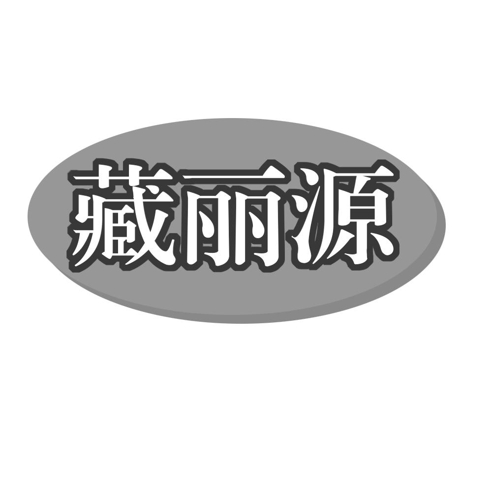 藏丽源商标转让