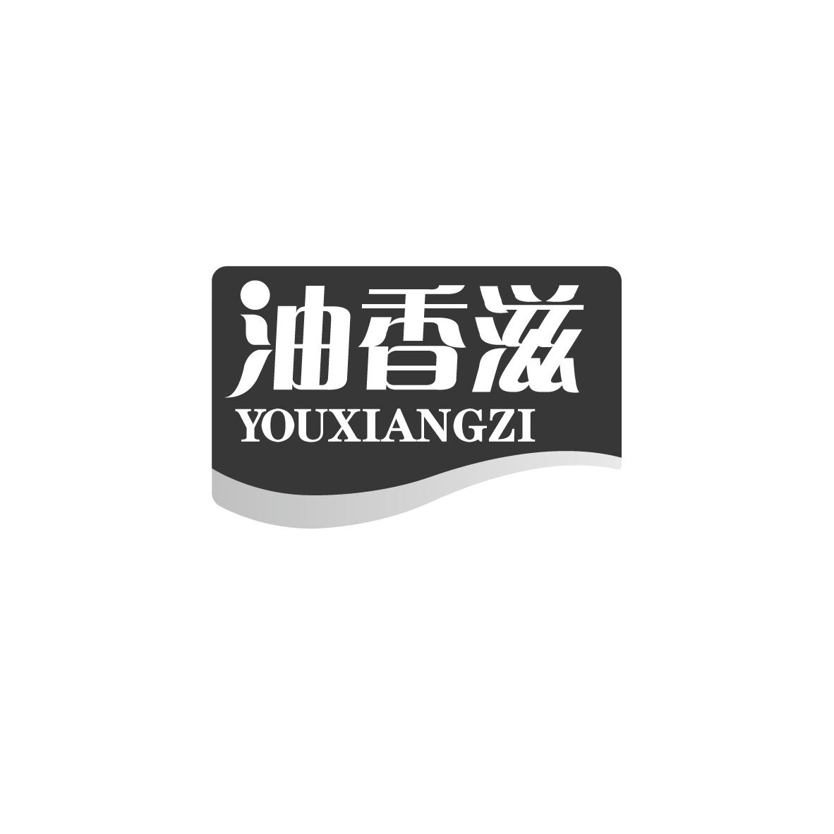 油香滋商标转让