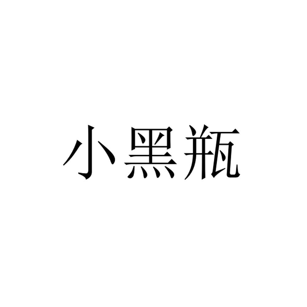 小黑瓶商标转让