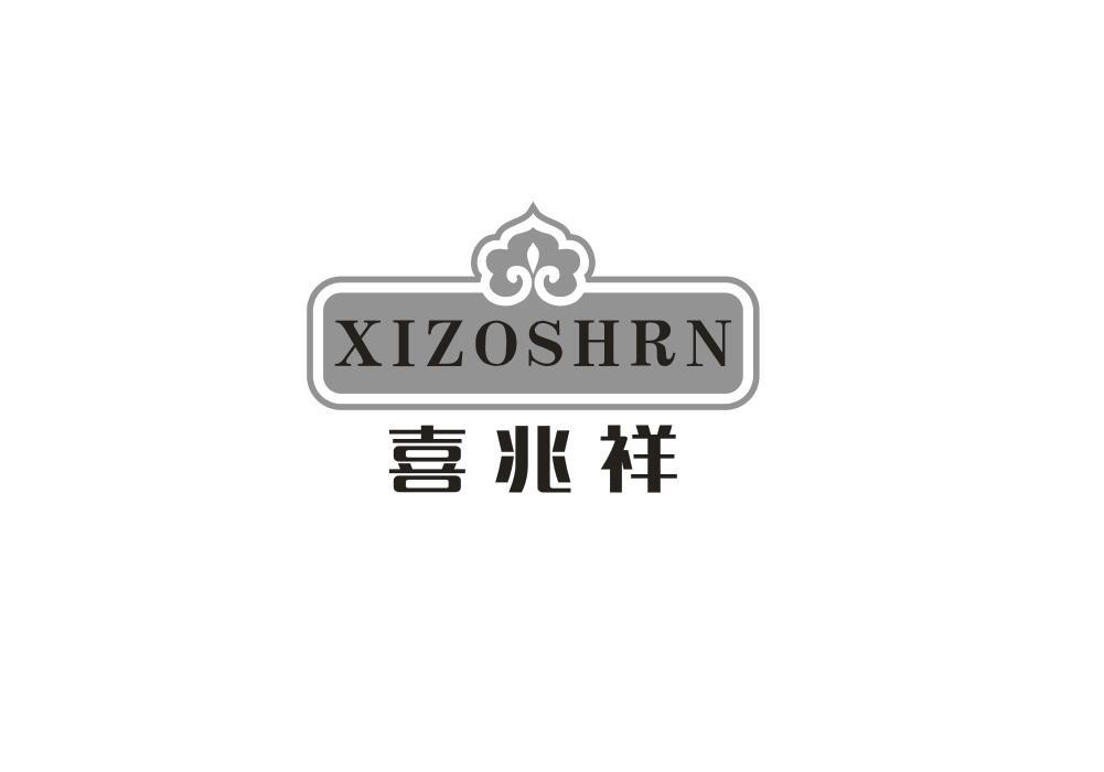 喜兆祥 XIZOSHRN商标转让