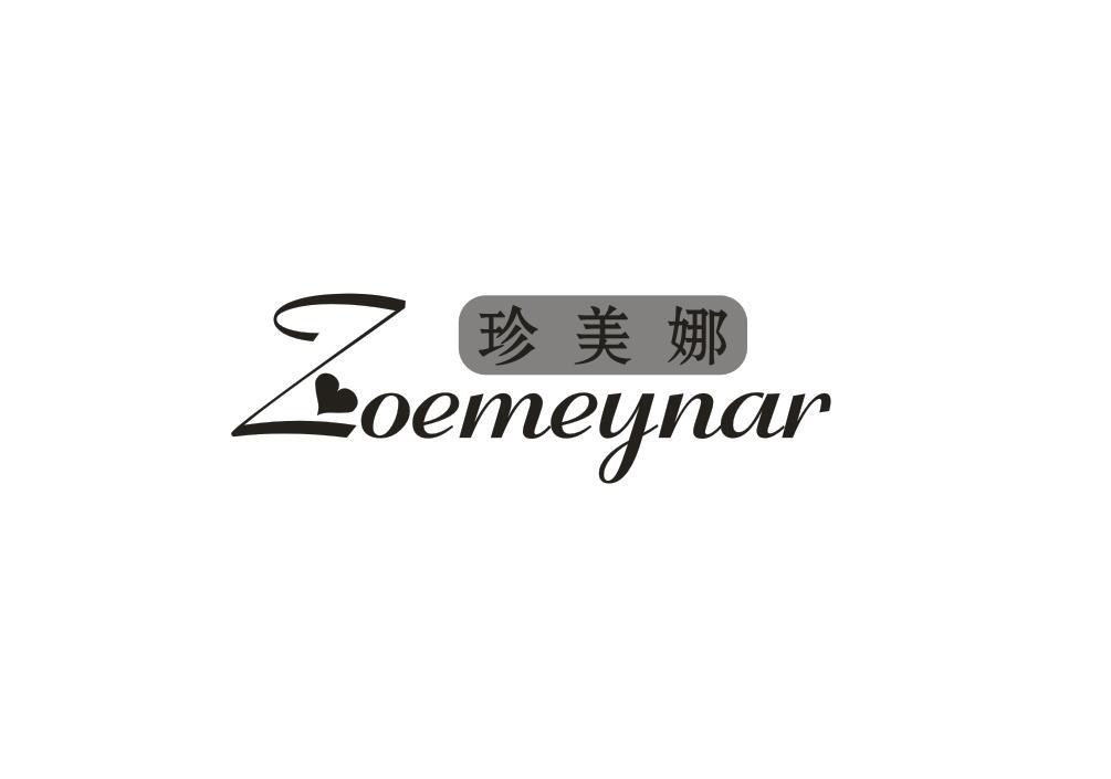 珍美娜 ZOEMEYNAR商标转让