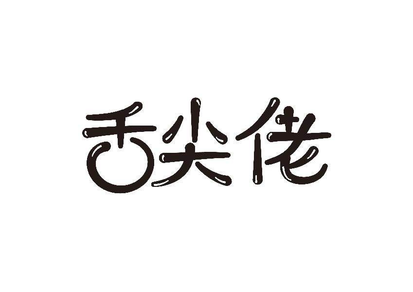 舌尖佬商标转让