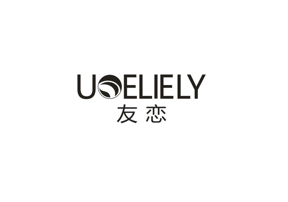 友恋 UOELIELY商标转让