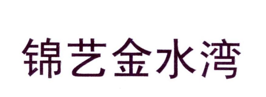 锦艺金水湾商标转让