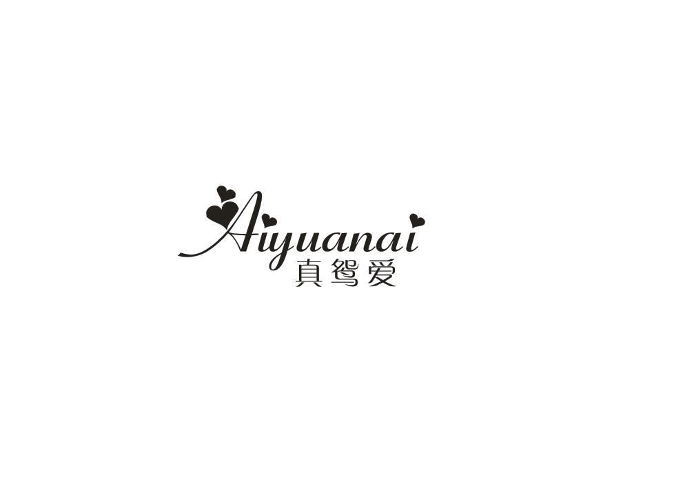 真鸳爱 AIYUANAI商标转让