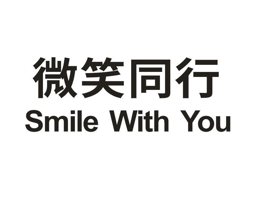 微笑同行 SMILE WITH YOU商标转让