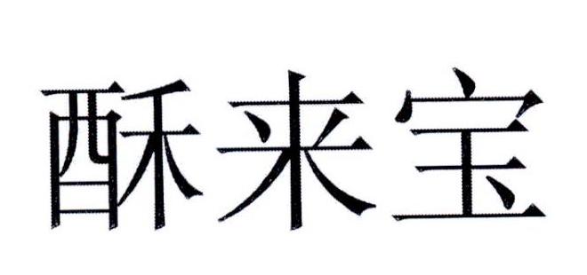 酥来宝商标转让