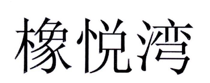 橡悦湾商标转让