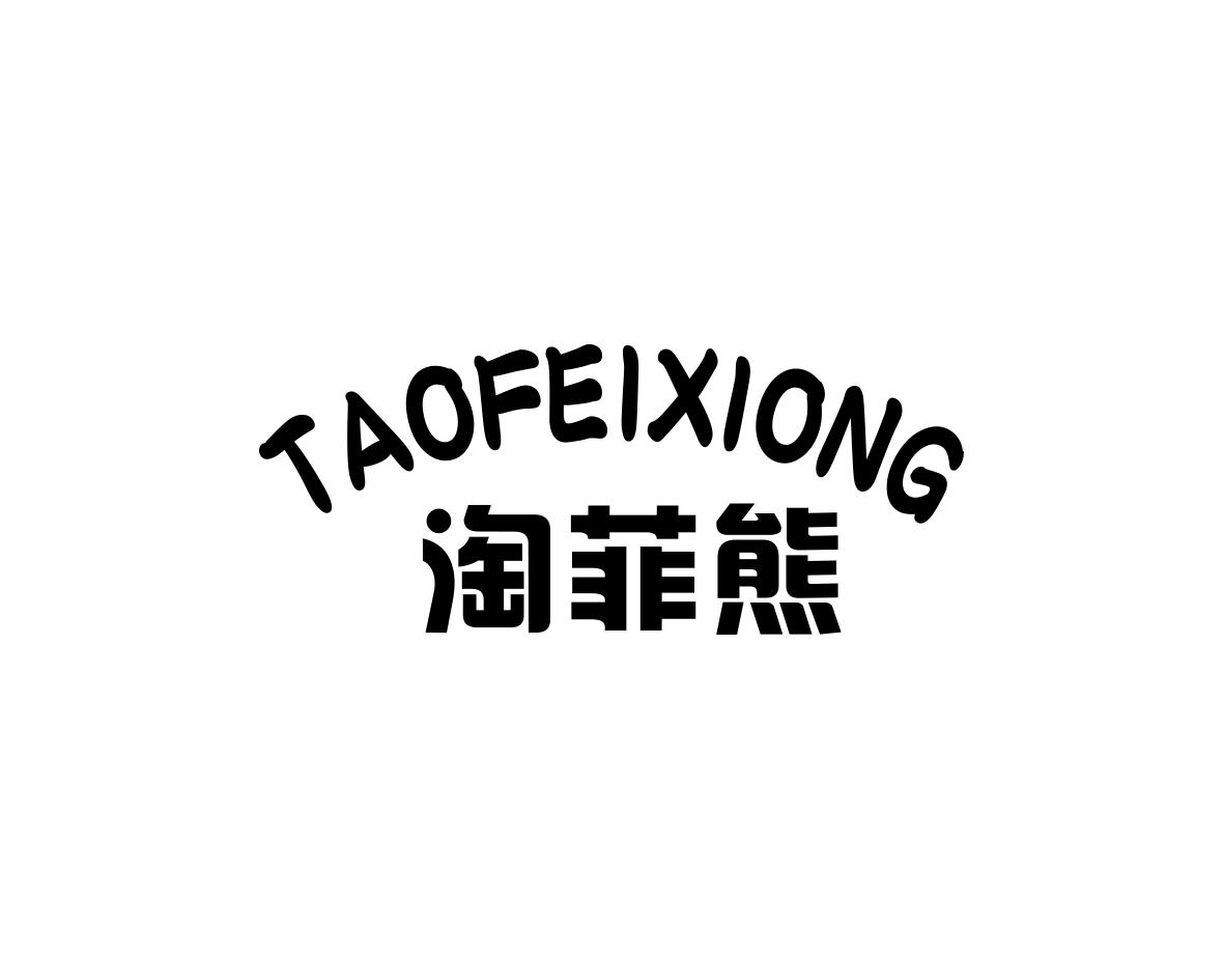 淘菲熊商标转让