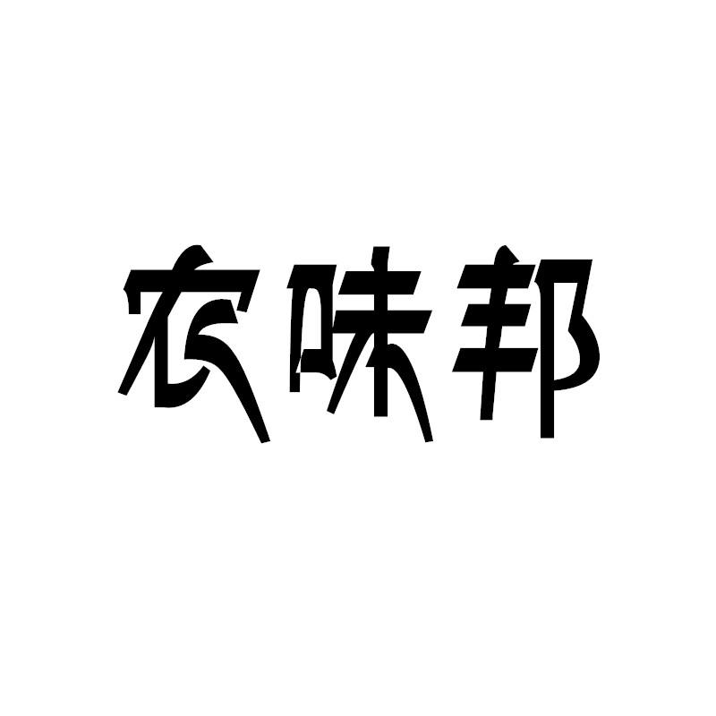 农味邦商标转让