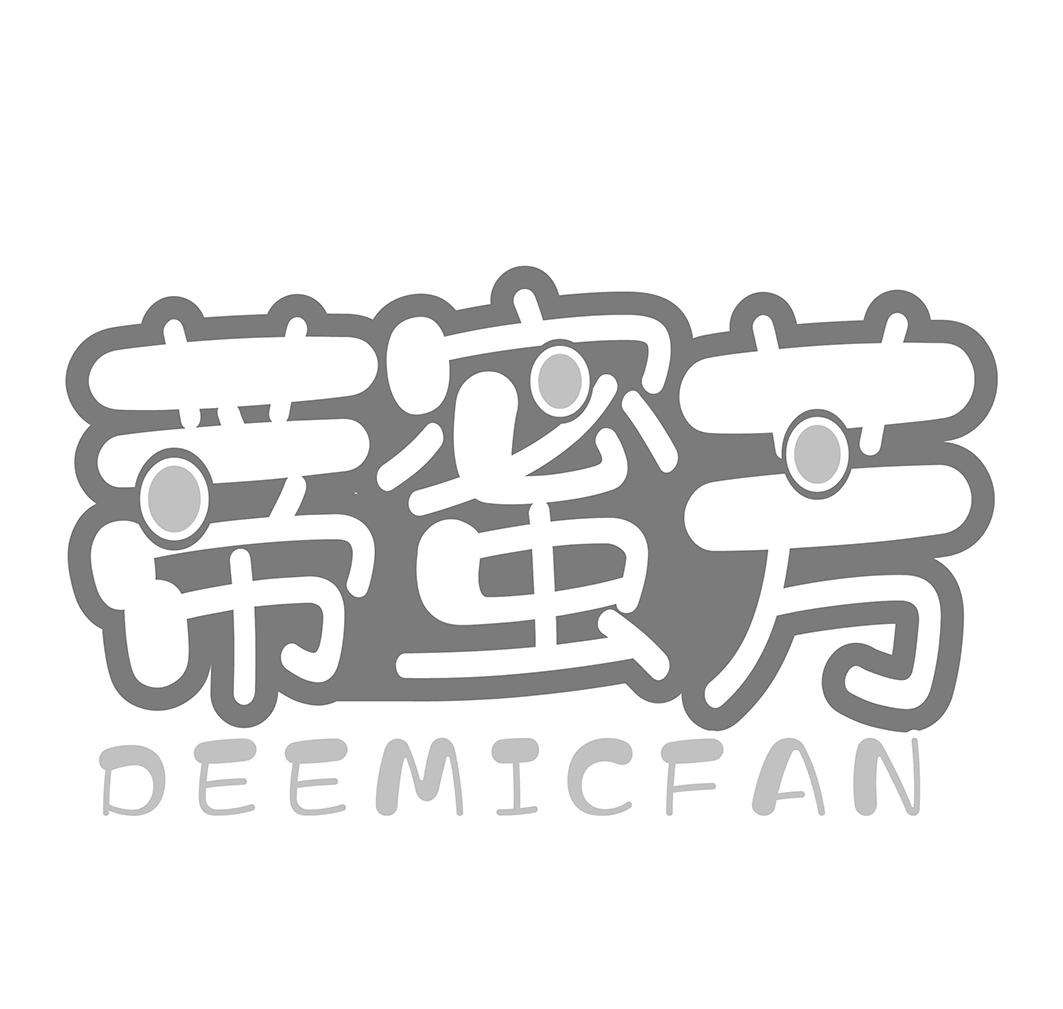 蒂蜜芳 DEEMICFAN商标转让