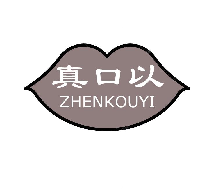 真口以商标转让