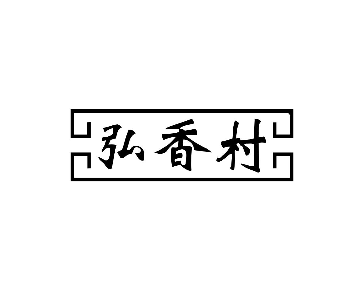 弘香村商标转让