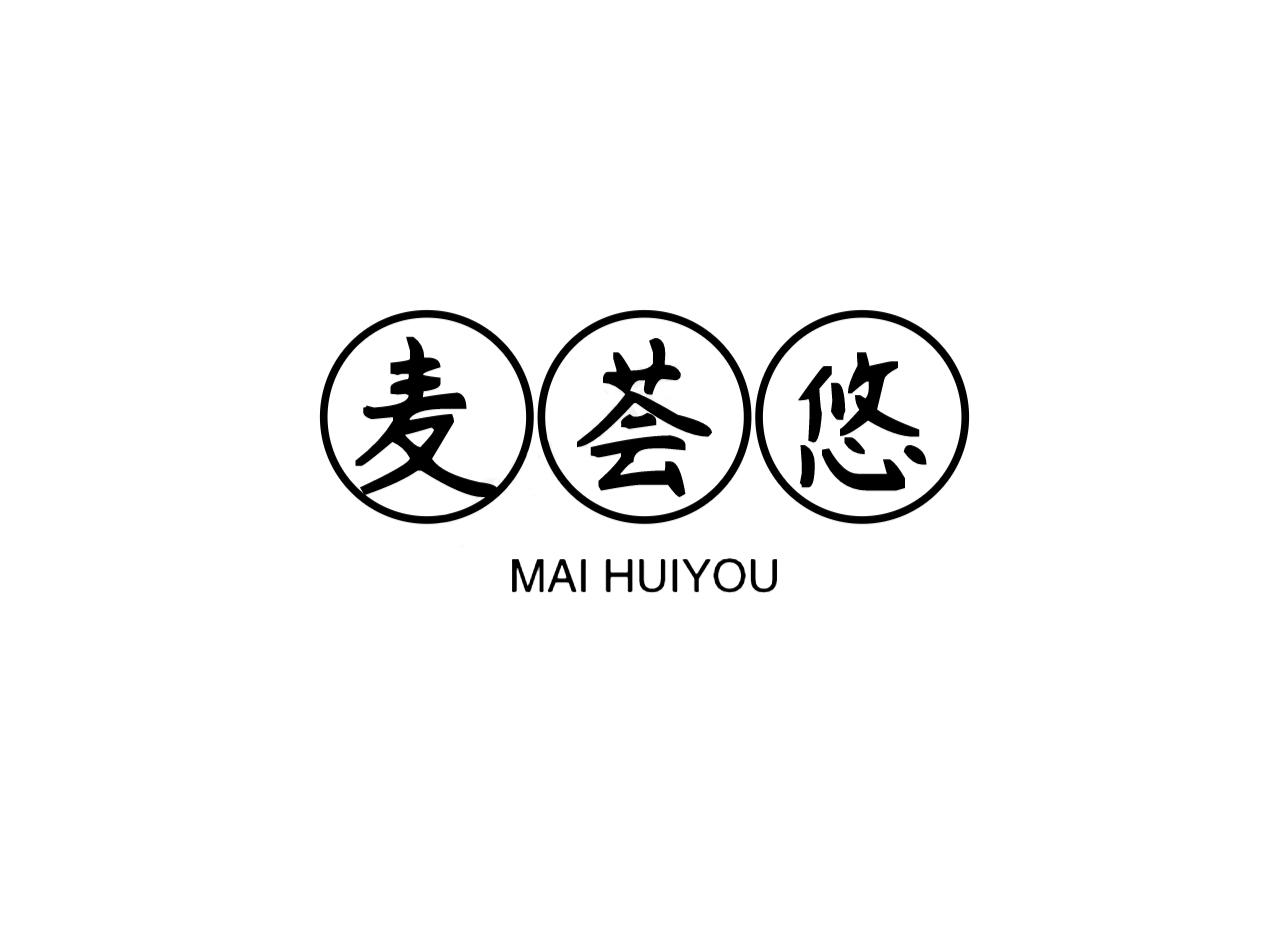 麦荟悠商标转让