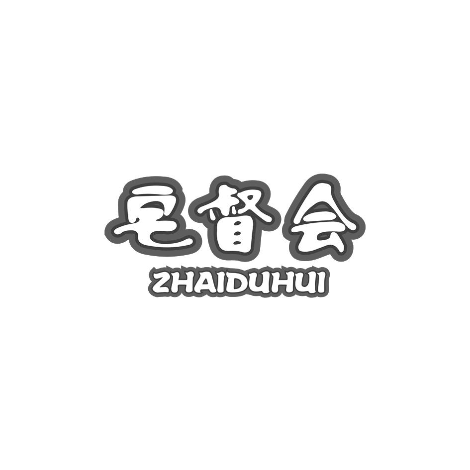 宅督会商标转让