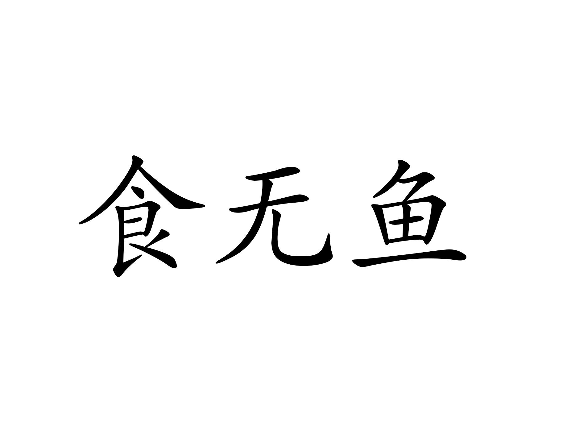 食无鱼商标转让