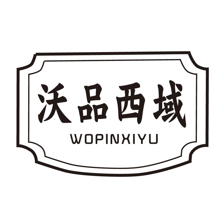 沃品西域商标转让