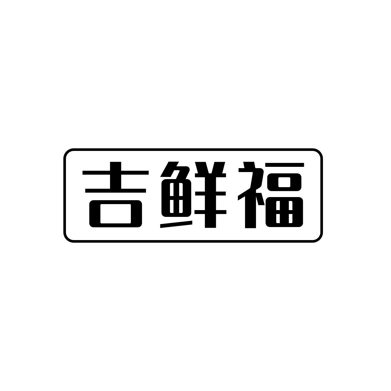 吉鲜福商标转让
