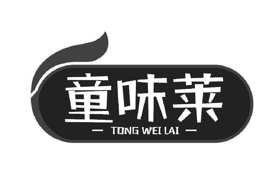 童味莱商标转让