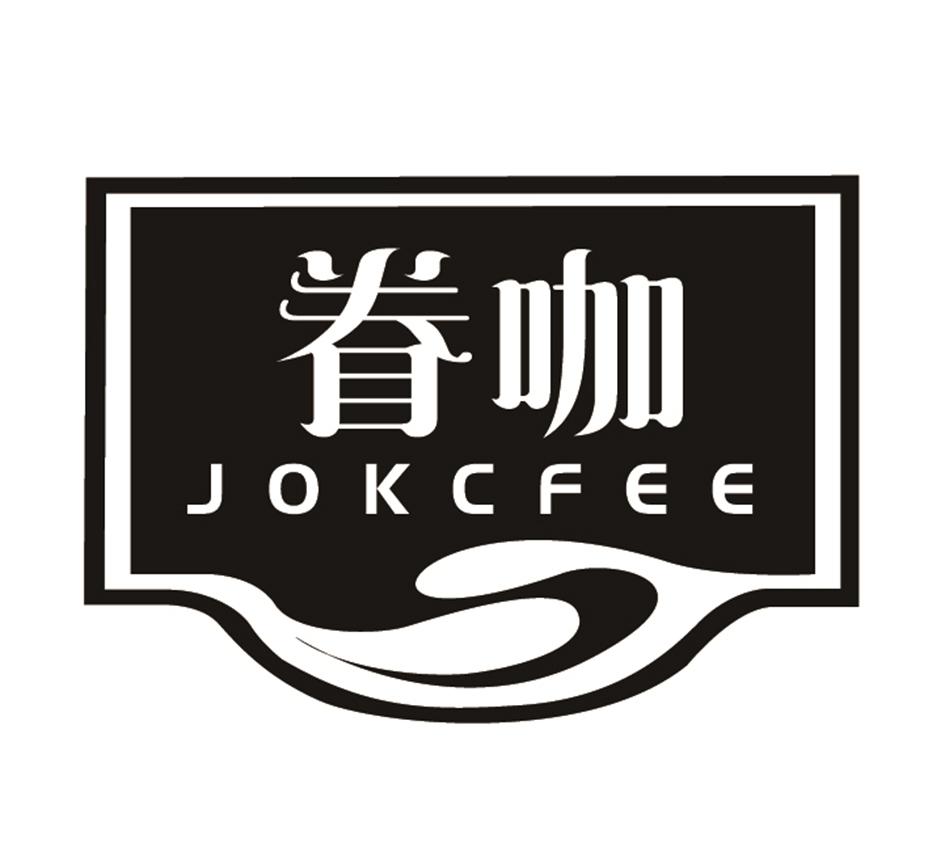 眷咖 JOKCFEE商标转让