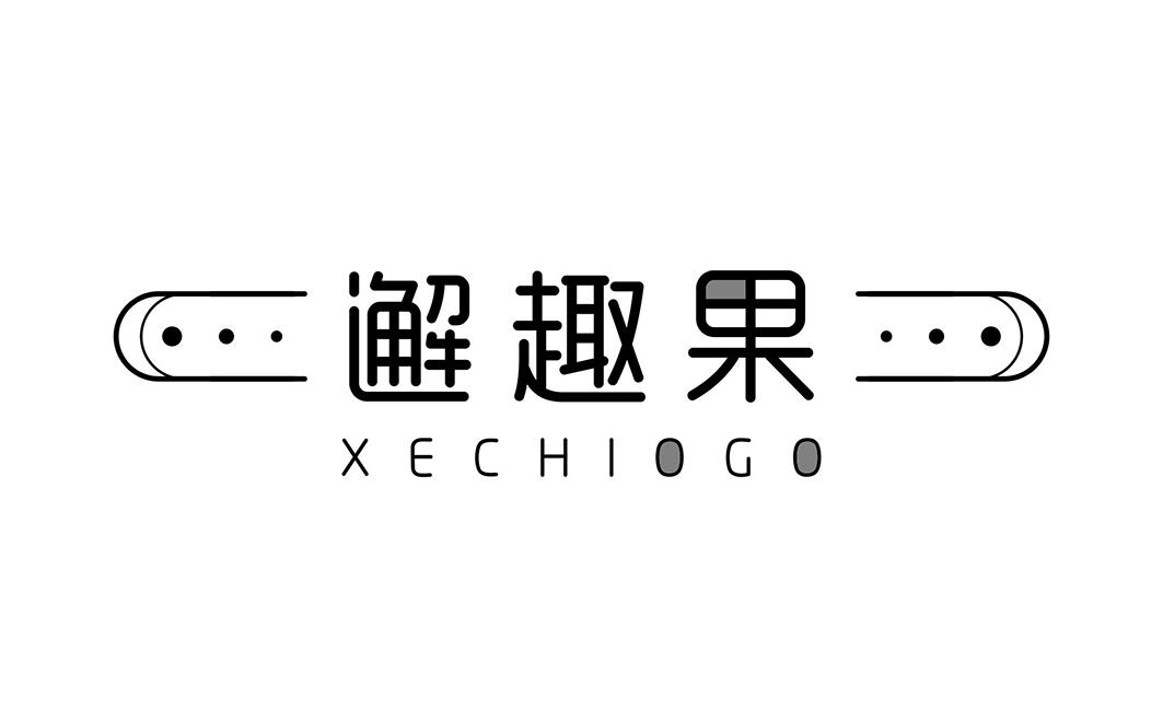 邂趣果 XECHIOGO商标转让