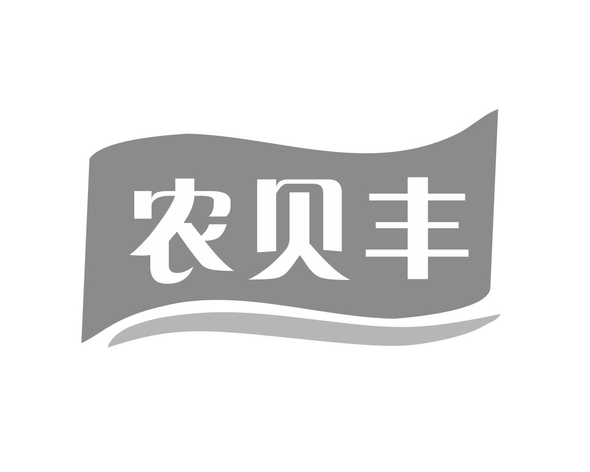 农贝丰商标转让