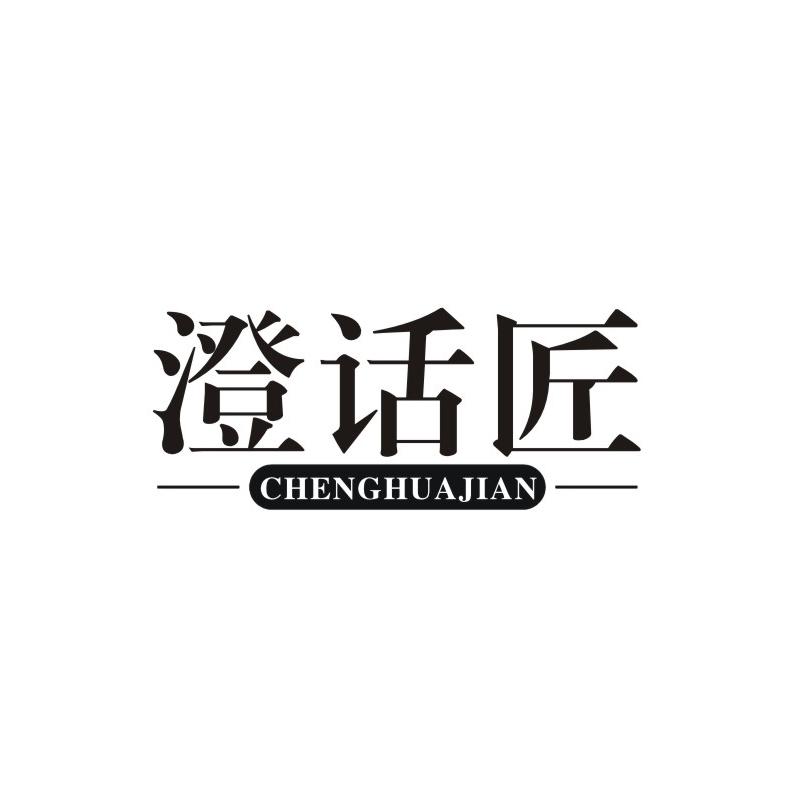 澄话匠  CHENGHUAJIAN商标转让