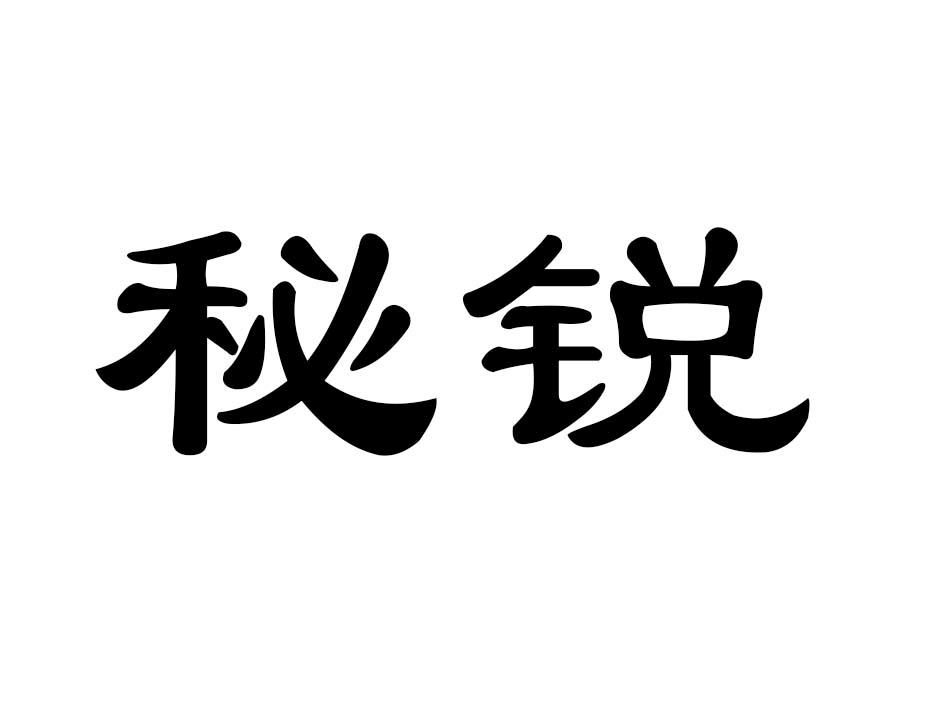 秘锐商标转让