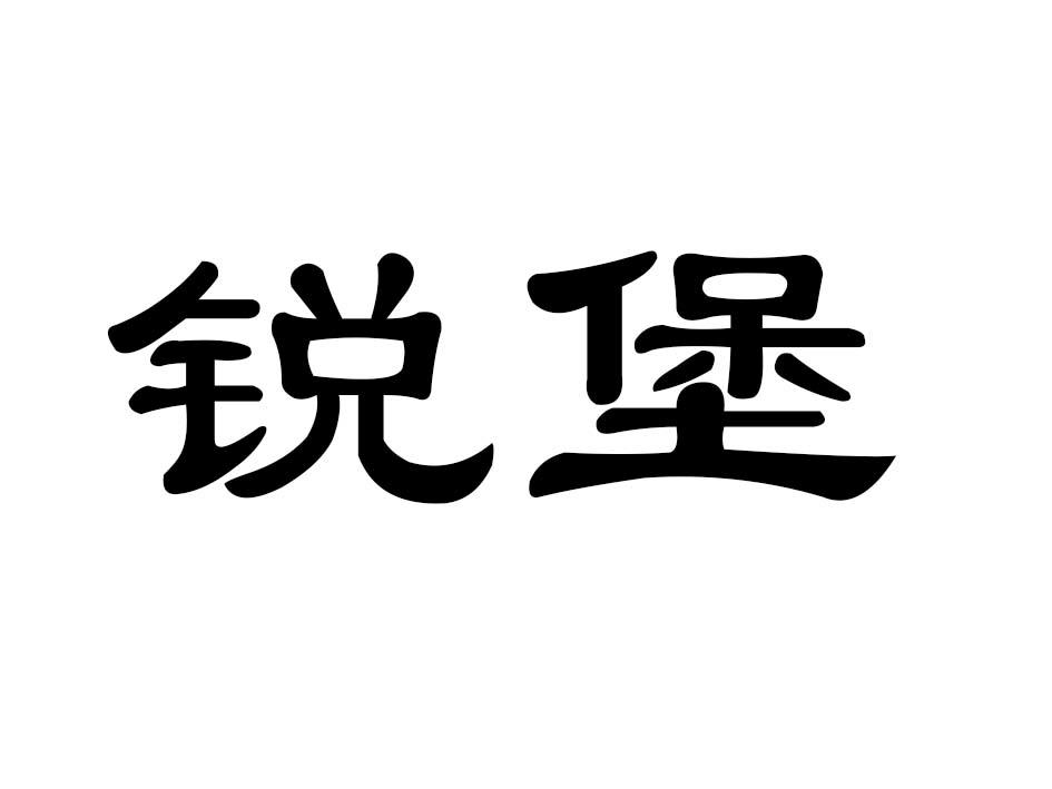 锐堡商标转让