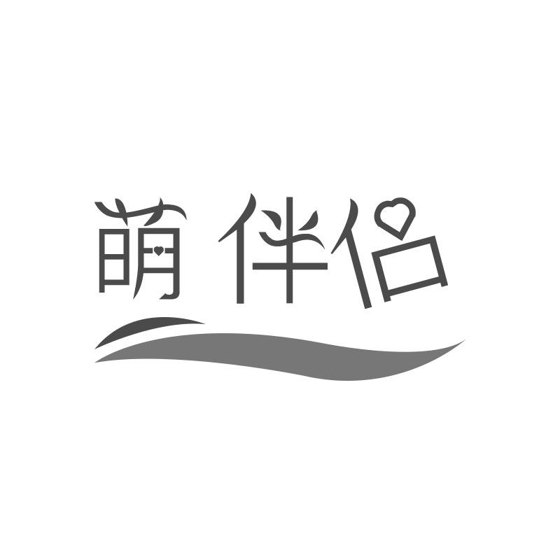 萌伴侣商标转让
