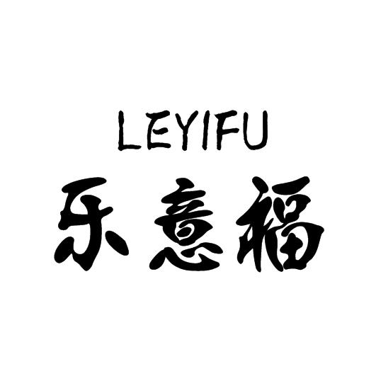 乐意福商标转让