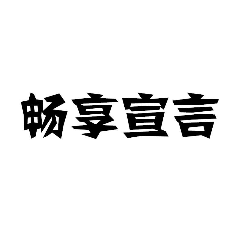 畅享宣言商标转让