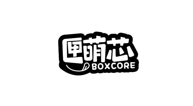 匣萌芯 BOXCORE商标转让