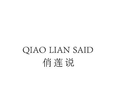 俏莲说 QIAO LIAN SAID商标转让