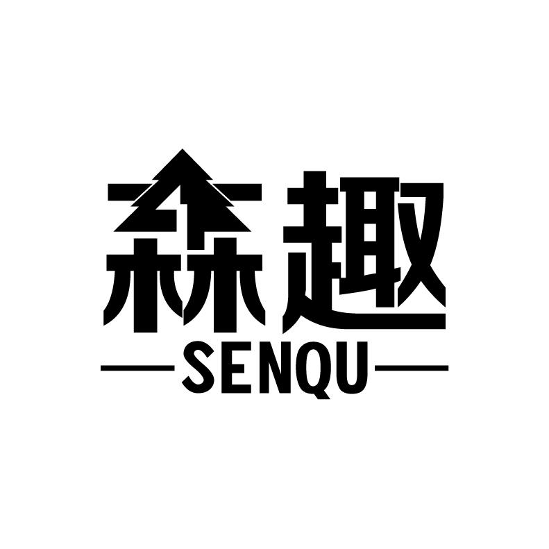 森趣 -SEN QU-商标转让