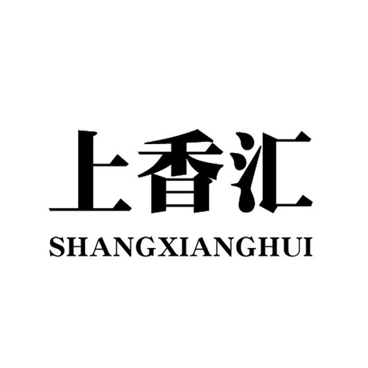 上香汇商标转让