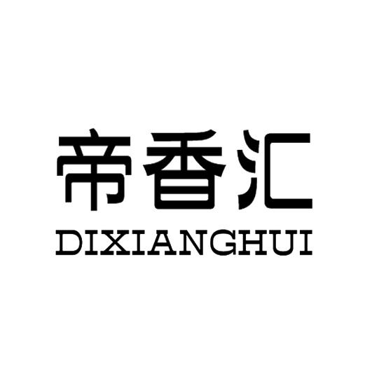 帝香汇商标转让