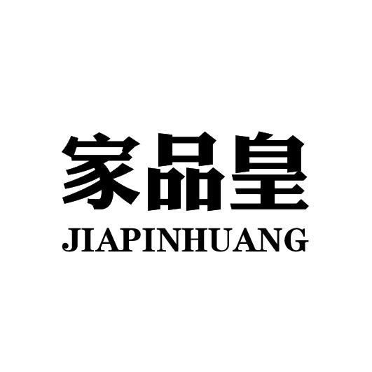 家品皇商标转让