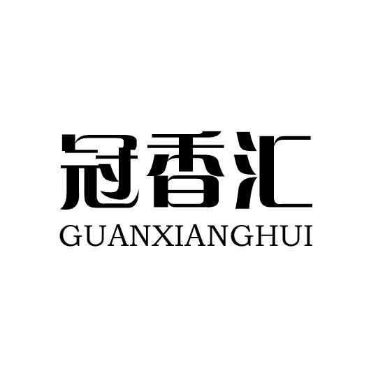 冠香汇商标转让