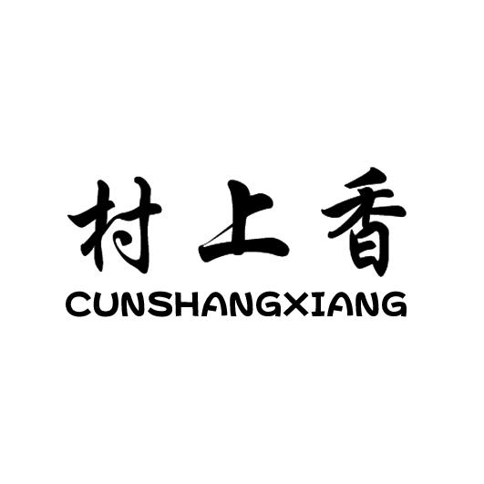 村上香商标转让