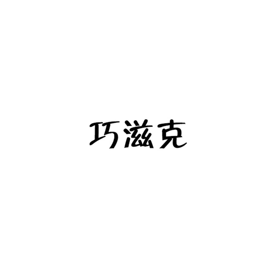 巧滋克商标转让