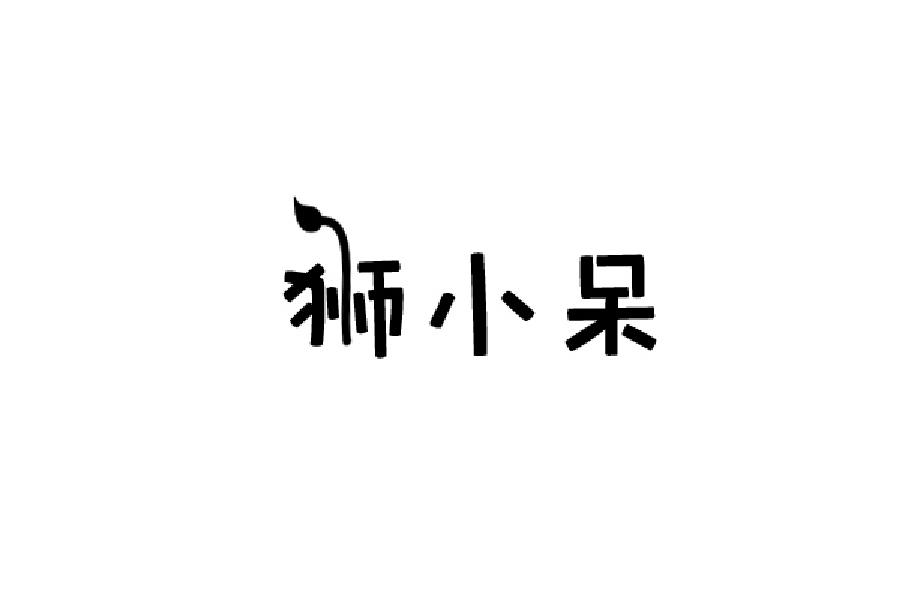 狮小呆商标转让